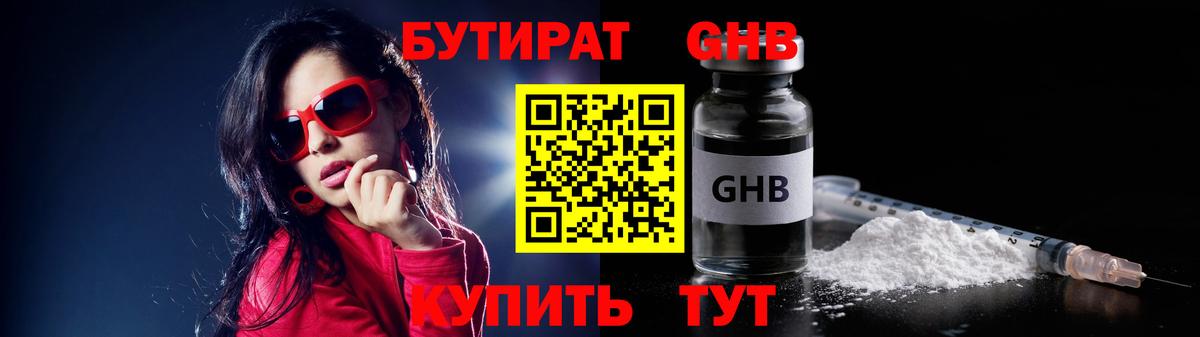 Бутират жидкий экстази  Вход с VPN  Кимры 